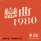 恋曲1980(电影《哥,你好》) artwork