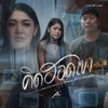 กวาง จิรพรรณ - คิดฮอดเขา (ในพื้นที่ของเฮาก็พอ)