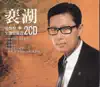 Bae Ho's Forgotten Music Collection album lyrics, reviews, download