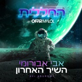 השיר האחרון (by Offir Malol) artwork