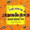 סביבון של הפתעות album lyrics, reviews, download