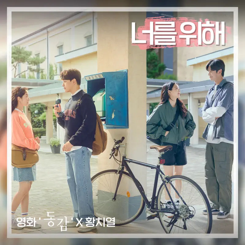 Hwang Chi Yeul - For you ('Ditto' Original Soundtrack) - Single (2022) [iTunes Plus AAC M4A]-新房子