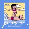 p n v . - ฉันเป็นทะเล (ไม่ใช่เขา)