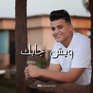 Wesh Jabak ِ Ole Wesh Jabak - Single