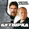 Gruppa Butyrka - Осень в золоте