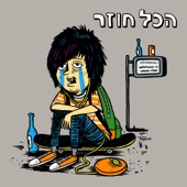 תמיד חוזר לבד artwork