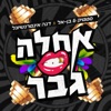 אחלה גבר - Single