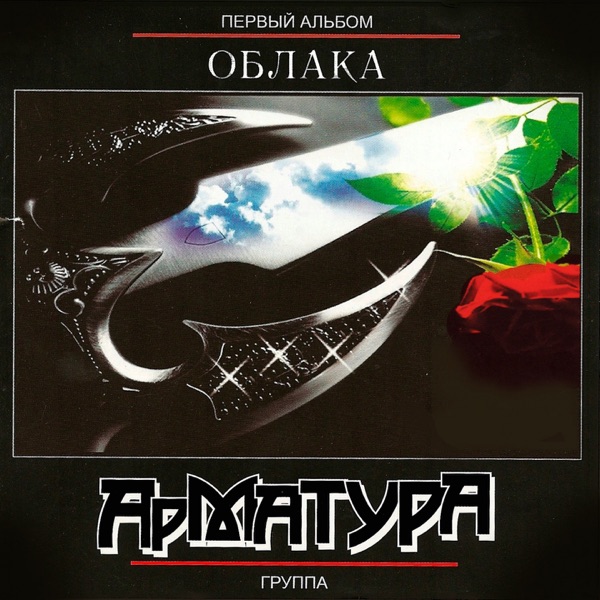 Gruppa Armatura - Этап в никуда