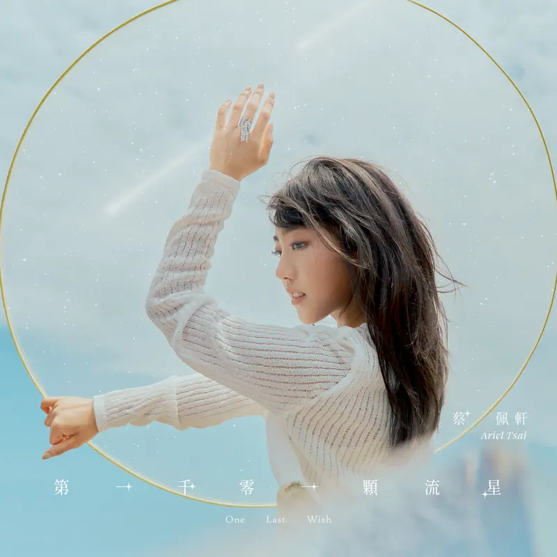 蔡佩軒 - 第一千零一個流星 - Single (2022) [iTunes Plus AAC M4A]-新房子