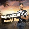 بحرية المتألق - اصحابي بجد ولاابلسه (feat. Amr El Felo) - Single