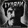 Гуляли - KOZAK SIROMAHA