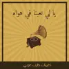 يا لي تعبنا في هواه - Single album lyrics, reviews, download