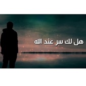 هل لك سر عند الله النسخة الاصلية وبجودة عالية جداً artwork