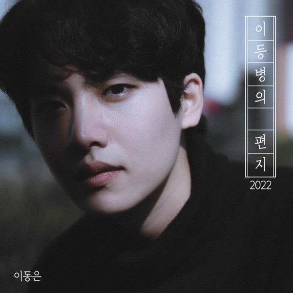Yi Dong Eun – 이등병의 편지 (2022 너목보 Version) – Single