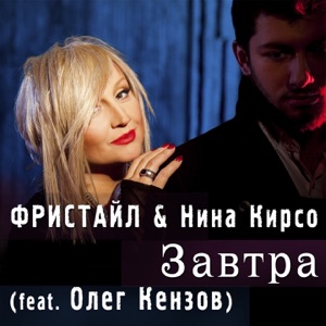 Фристайл & Нина Кирсо Завтра (feat. Олег Кензов)