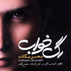 Mohsen Yeganeh - Sokoot