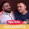 При ТоТо - Ицо Хазарта