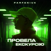 Провела екскурсію artwork