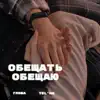 Stream & download Обещать Обещаю (feat. Telmo) - Single