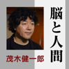 茂木健一郎「脳と人間」 - NHKサービスセンター