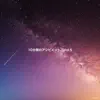 10分間のアンビエント, Vol.5 album lyrics, reviews, download