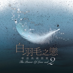 白羽毛之戀 華語典藏情歌, Vol. 2