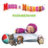 Колыбельная - Masha and the Bear