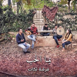 فرقة تكات - يما الحب