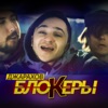 Блокеры - Single