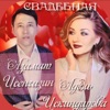 Свадебная - Single