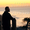 Иллюзия - Arkadi Dumikyan