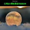 心地よい朝を演出するbgm album lyrics, reviews, download