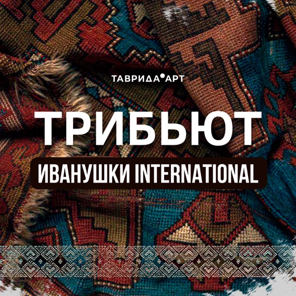 Download Various Artists - Трибьют «Иванушки International» (2022.