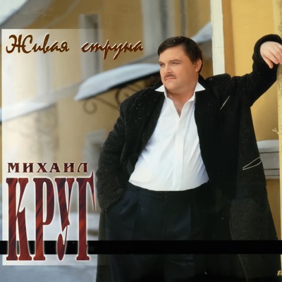 About Tanya Sytina And All Other - Mikhail Krug