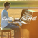 Castle on the Hill - Jacob Edelman