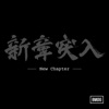 BMSG ALLSTARS - New Chapter