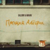 Прощай, Алёшка - Single