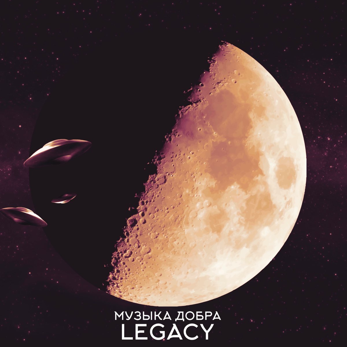 Legacy music. Legacy альбом. Добра - Single.