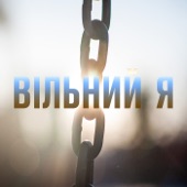 Вільний я artwork