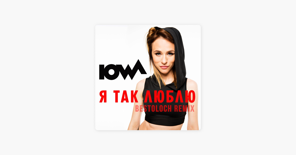 IOWA Я ТАК ЛЮБЛЮ BESTOLOCH REMIX СКАЧАТЬ БЕСПЛАТНО IOWA Я ТАК ЛЮБЛЮ BESTOLOCH REMIX СКАЧАТЬ БЕСПЛАТНО