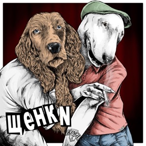 ЩЕНКИ