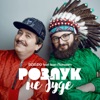 Розлук не буде (feat. Іван Попович) - Single