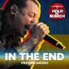 In the End (Acoustic Version) - Single