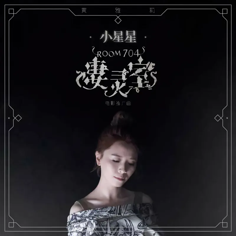 黃雅莉 - 小星星 - Single (2016) [iTunes Plus AAC M4A]-新房子