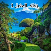 صلى عظيم الشأن artwork