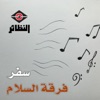 فرقة السلام - سفر