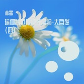 香山射鼓 (动听古筝曲) artwork