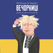 Вечорниці (Добрий день Everybody) artwork