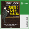 世界の大富豪2000人がこっそり教えてくれた3週間で人生を変える法 - トニー 野中