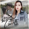 ตาต้า สุภาพร แปดแสนซาวด์ - ยังลืมบ่ได้